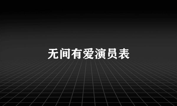 无间有爱演员表