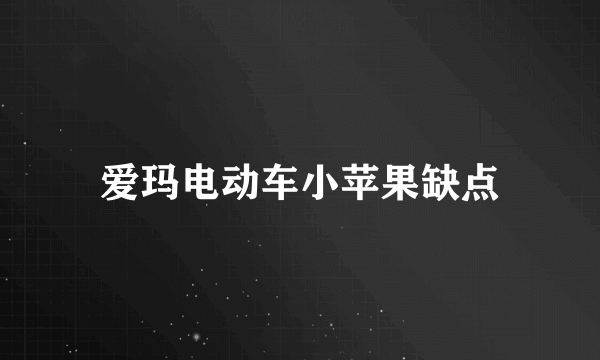 爱玛电动车小苹果缺点