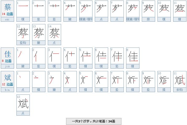 蔡佳斌一共有几个笔划