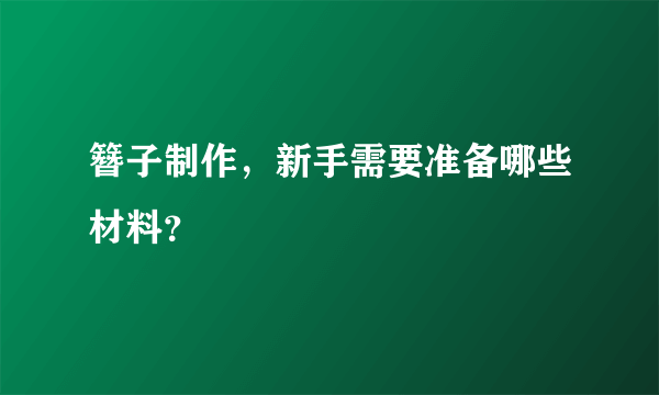 簪子制作，新手需要准备哪些材料？