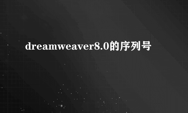 dreamweaver8.0的序列号