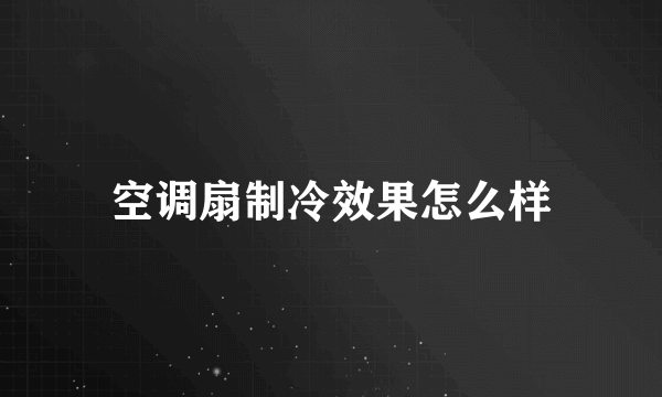 空调扇制冷效果怎么样