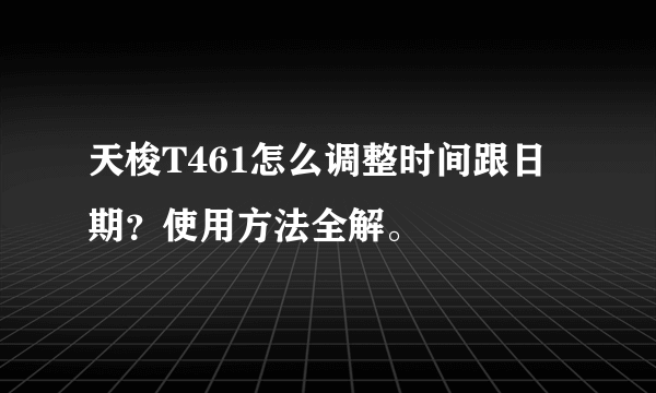 天梭T461怎么调整时间跟日期？使用方法全解。