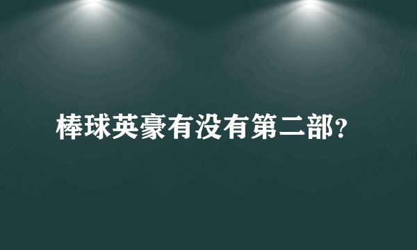 棒球英豪有没有第二部？