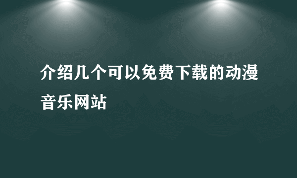 介绍几个可以免费下载的动漫音乐网站