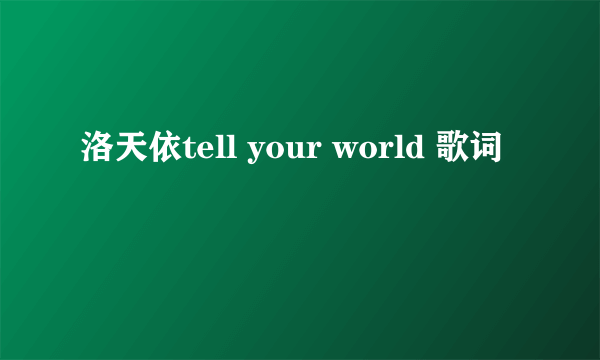 洛天依tell your world 歌词