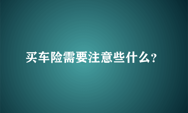 买车险需要注意些什么？