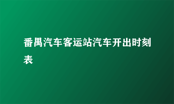 番禺汽车客运站汽车开出时刻表