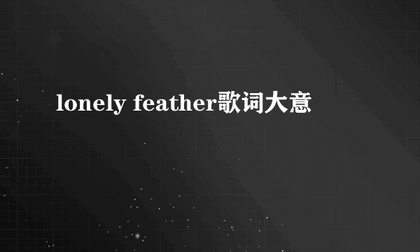 lonely feather歌词大意