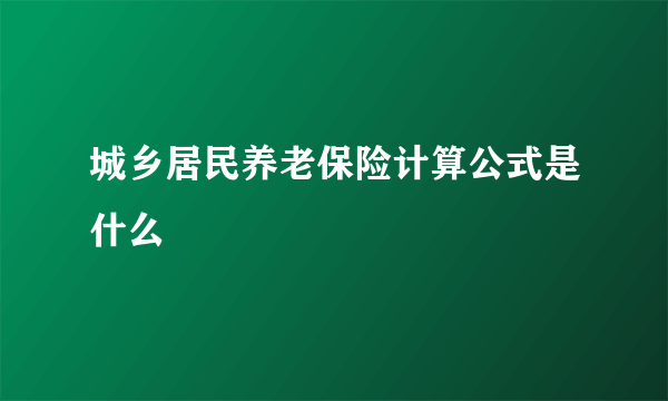 城乡居民养老保险计算公式是什么