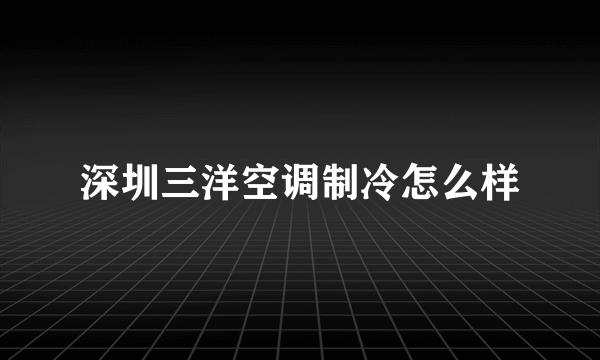 深圳三洋空调制冷怎么样