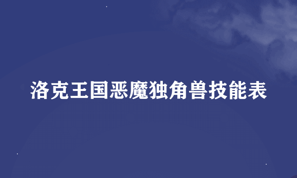 洛克王国恶魔独角兽技能表