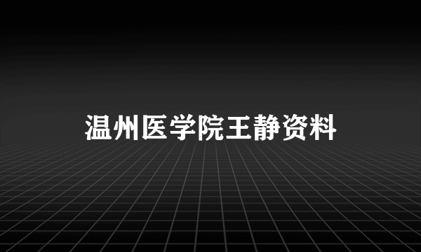 温州医学院王静资料