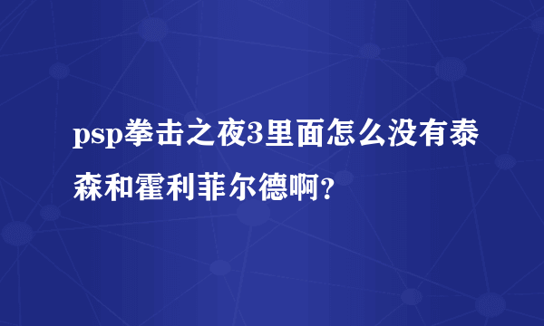 psp拳击之夜3里面怎么没有泰森和霍利菲尔德啊？