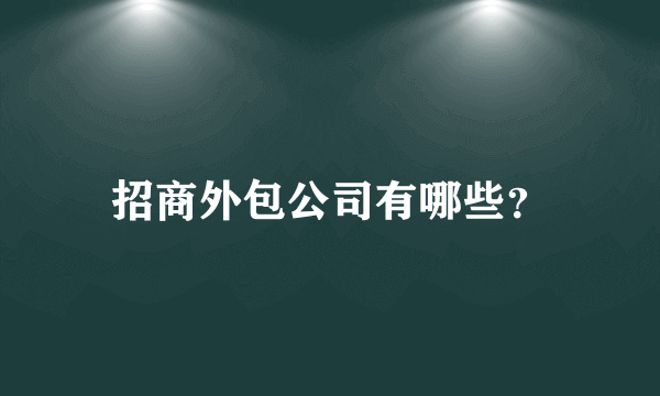 招商外包公司有哪些？