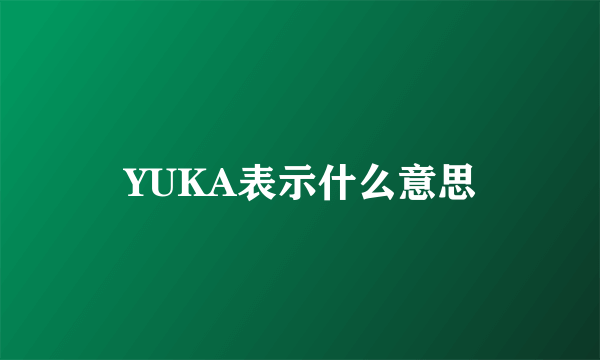 YUKA表示什么意思