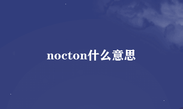 nocton什么意思