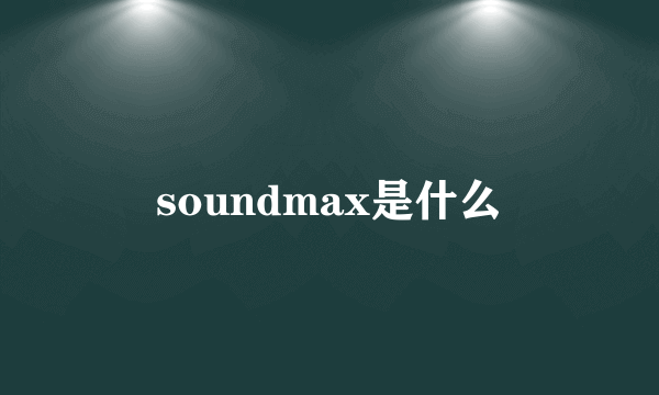 soundmax是什么