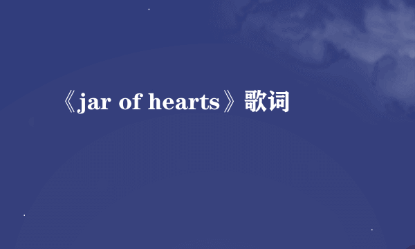 《jar of hearts》歌词