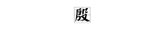 “殷”的多音字和组词都有什么？