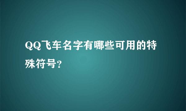 QQ飞车名字有哪些可用的特殊符号？