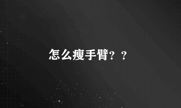 怎么瘦手臂？？