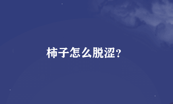 柿子怎么脱涩？