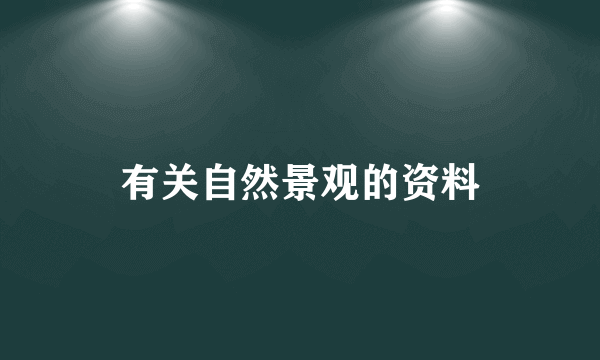 有关自然景观的资料