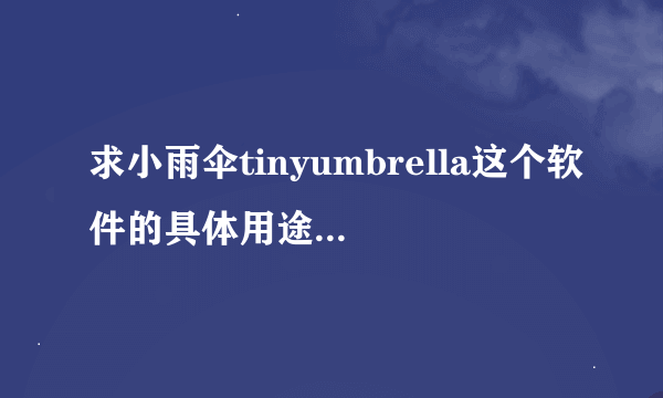 求小雨伞tinyumbrella这个软件的具体用途和具体使用方法，谢谢。