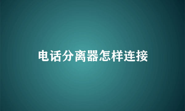 电话分离器怎样连接