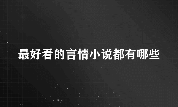 最好看的言情小说都有哪些