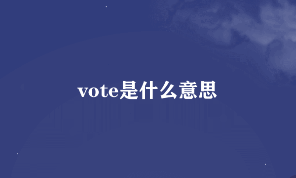 vote是什么意思