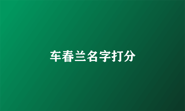 车春兰名字打分