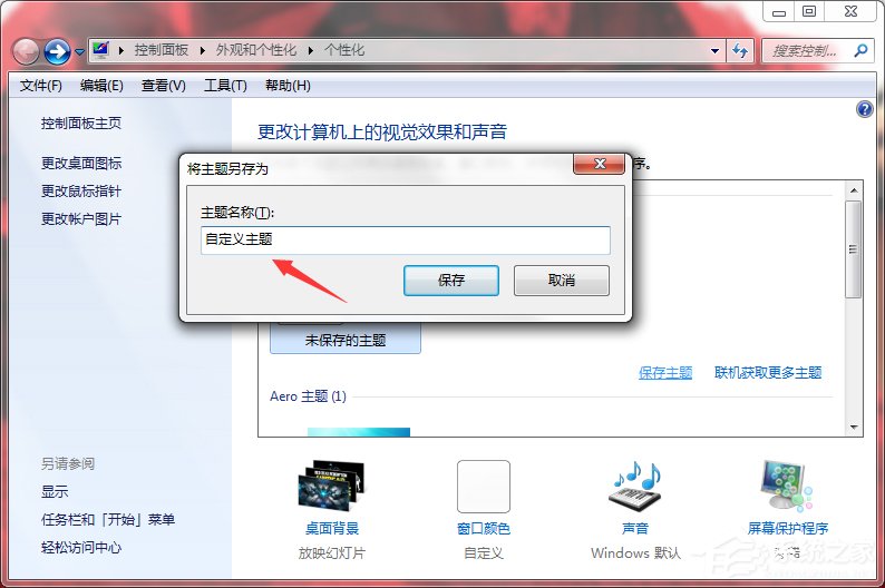 Windows7系统如何制作主题