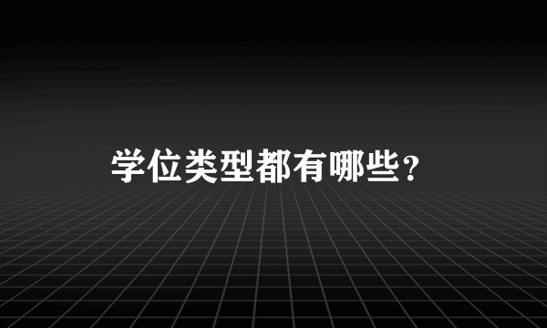 学位类型都有哪些？