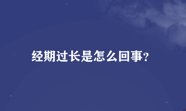 经期过长是怎么回事？