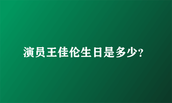 演员王佳伦生日是多少？