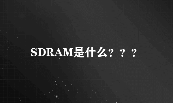 SDRAM是什么？？？