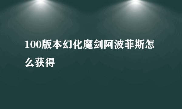 100版本幻化魔剑阿波菲斯怎么获得