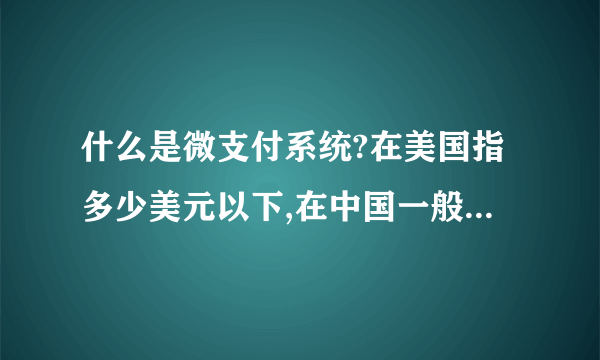 什么是微支付系统?在美国指多少美元以下,在中国一般支多少元以下?