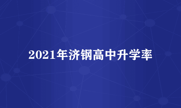 2021年济钢高中升学率