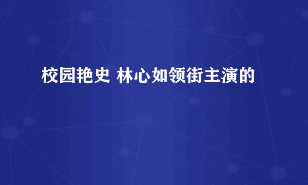 校园艳史 林心如领街主演的