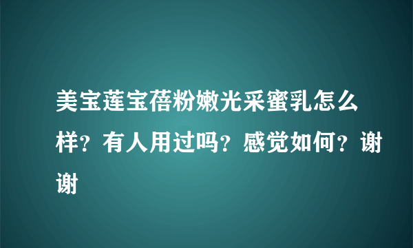 美宝莲宝蓓粉嫩光采蜜乳怎么样？有人用过吗？感觉如何？谢谢