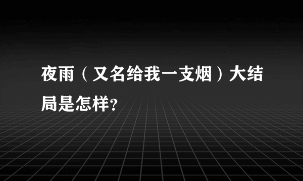 夜雨（又名给我一支烟）大结局是怎样？