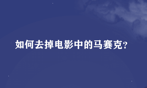 如何去掉电影中的马赛克？