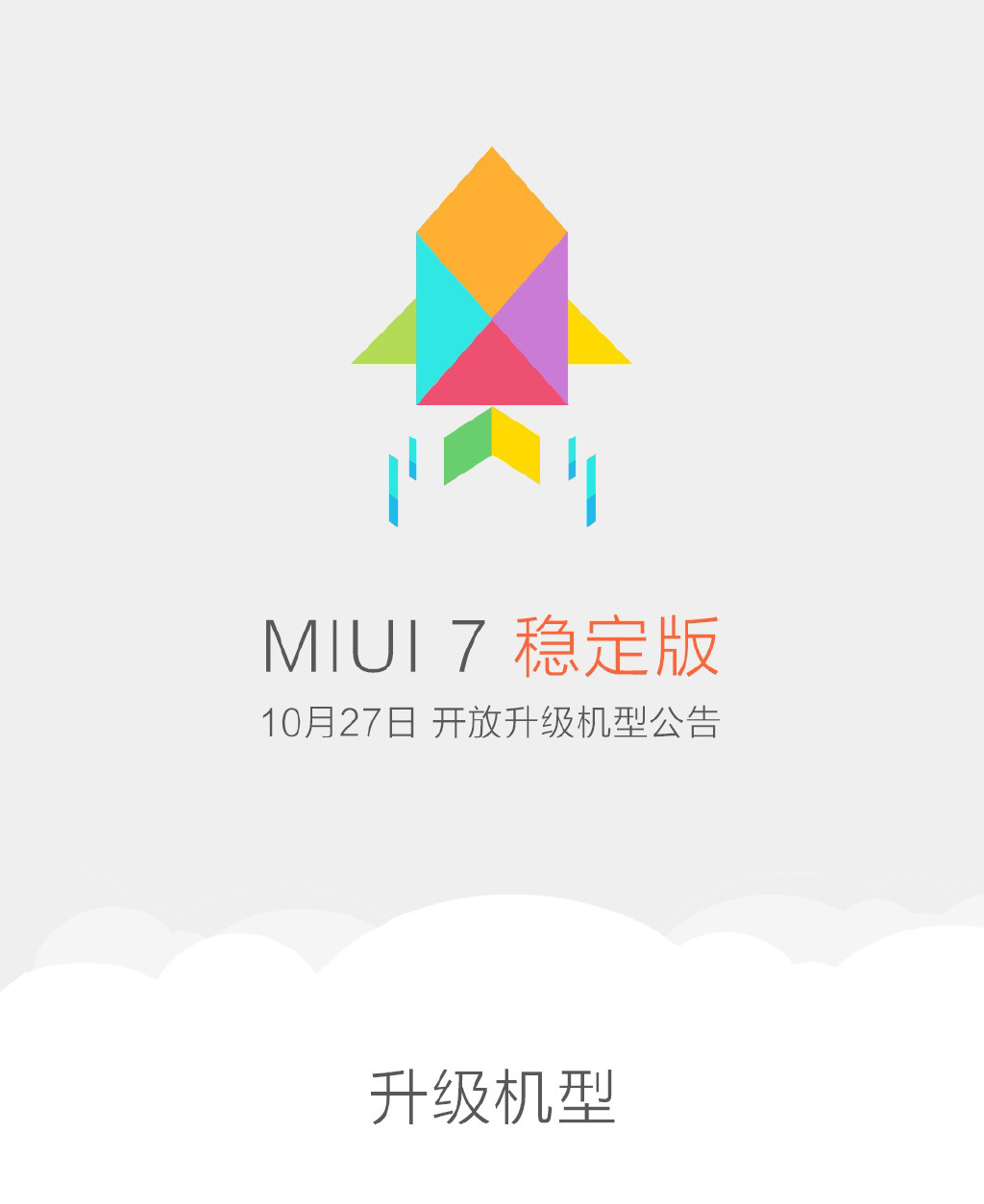 miui7稳定版什么时候出来？