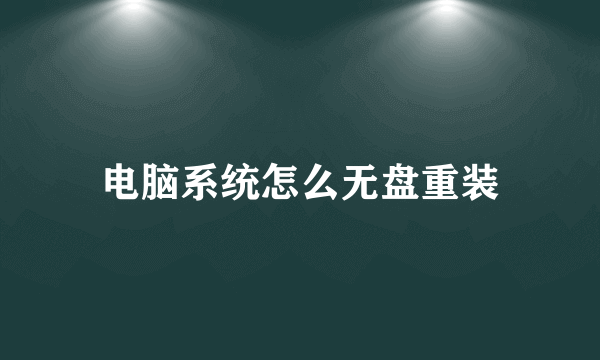 电脑系统怎么无盘重装