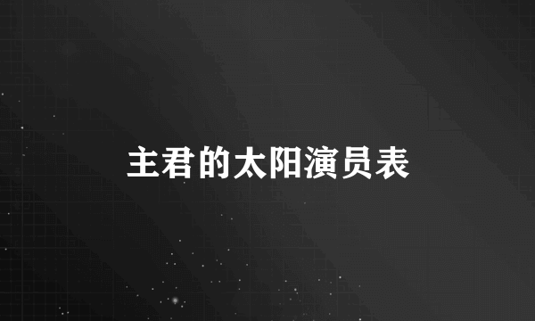 主君的太阳演员表