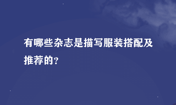 有哪些杂志是描写服装搭配及推荐的？