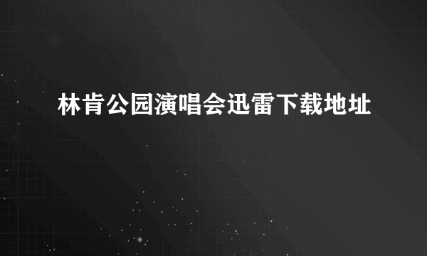 林肯公园演唱会迅雷下载地址